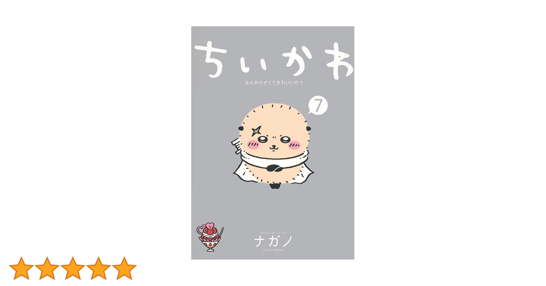 ちいかわ なんか小さくてかわいいやつ 特装版 1〜7巻 全巻 ナガノ 特装版】ちいかわ なんか小さくてかわいいやつ 全巻(1-7)セット